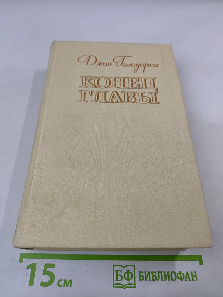 Конец Главы. Трилогия