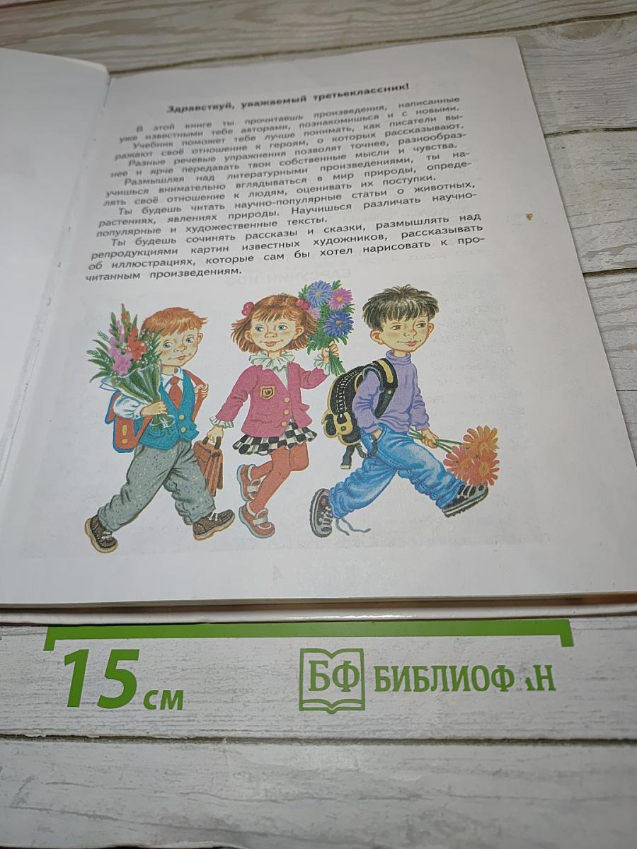 Литературное чтение 3 класс Часть 1