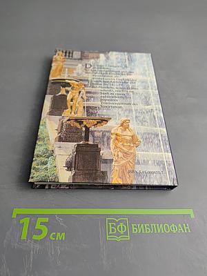 PETRODWOREZ Schlösser und Parks. Reiseführer