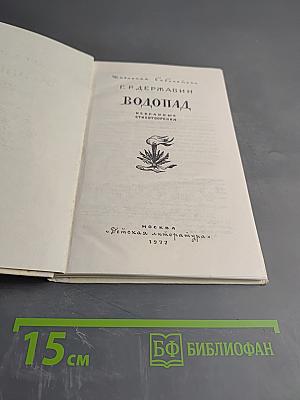 Водопад. Избранные стихотворения