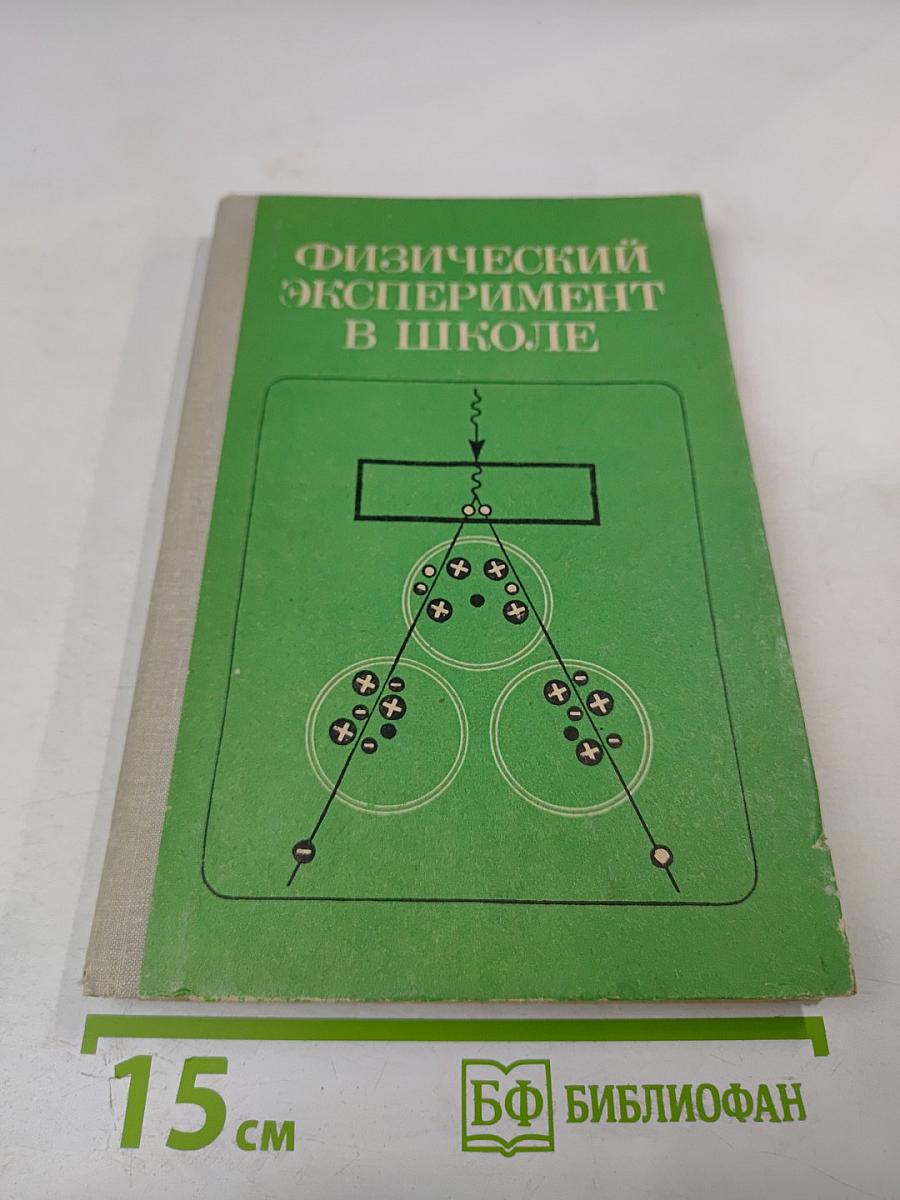 Физический эксперимент в школе. Пособие для учителей. Выпуск 6
