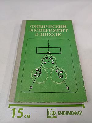 Физический эксперимент в школе. Пособие для учителей. Выпуск 6