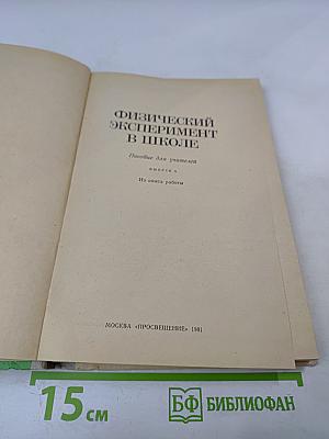 Физический эксперимент в школе. Пособие для учителей. Выпуск 6