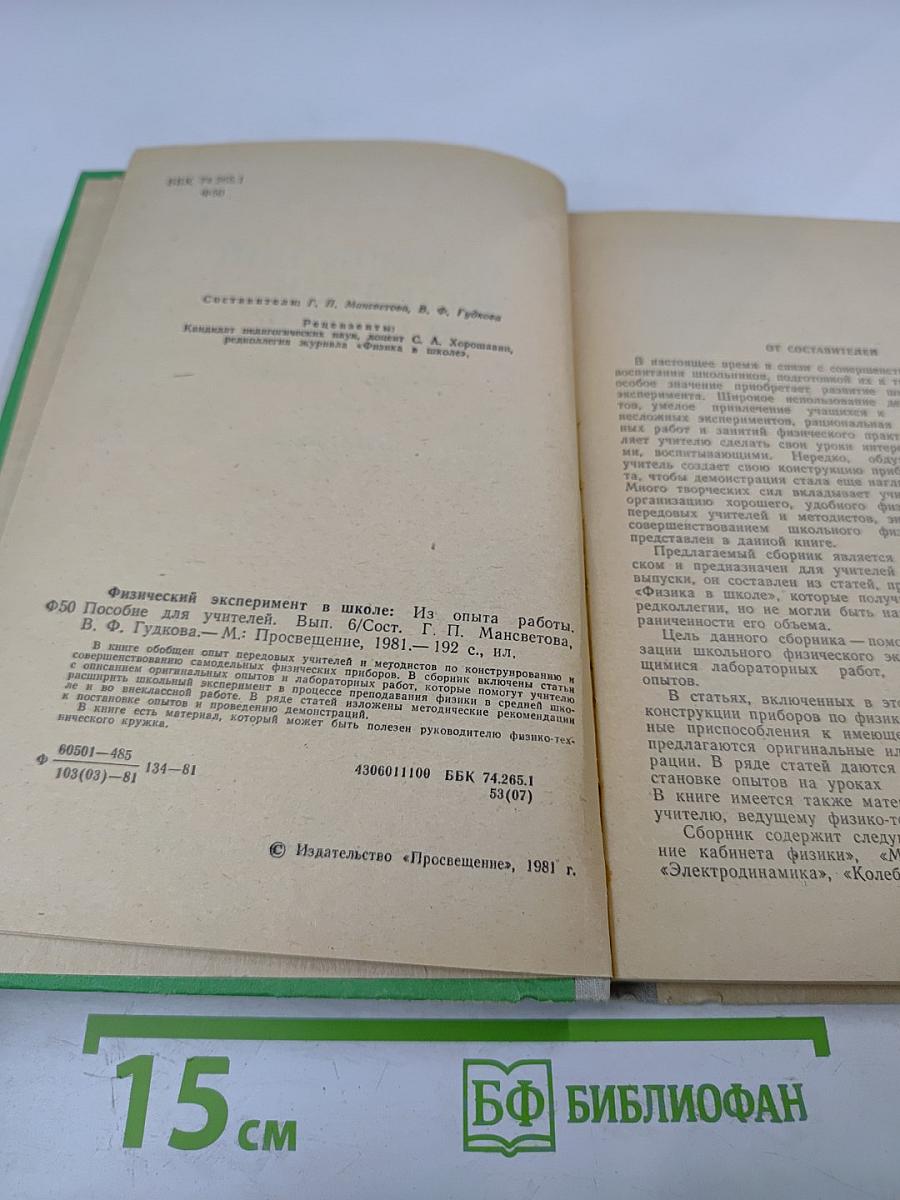 Физический эксперимент в школе. Пособие для учителей. Выпуск 6