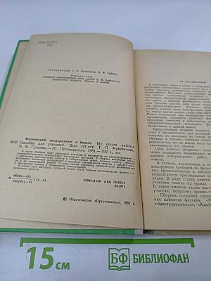 Физический эксперимент в школе. Пособие для учителей. Выпуск 6