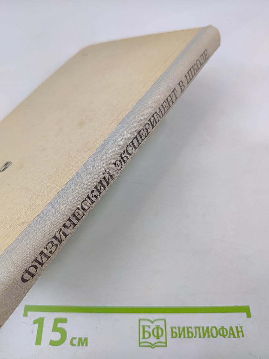 Физический эксперимент в школе. Пособие для учителей. Выпуск 6