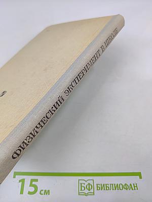 Физический эксперимент в школе. Пособие для учителей. Выпуск 6