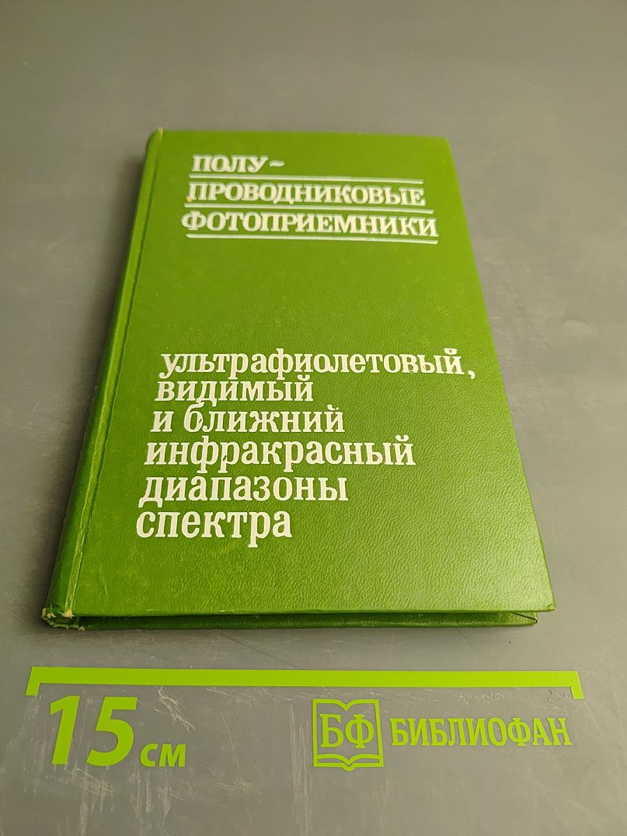 Полупроводниковые фотоприемники: ультрафиолетовый, видимый и ближний инфракрасный диапазоны спектра