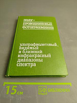 Полупроводниковые фотоприемники: ультрафиолетовый, видимый и ближний инфракрасный диапазоны спектра