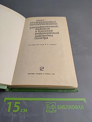 Полупроводниковые фотоприемники: ультрафиолетовый, видимый и ближний инфракрасный диапазоны спектра