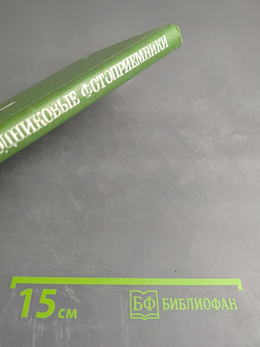 Полупроводниковые фотоприемники: ультрафиолетовый, видимый и ближний инфракрасный диапазоны спектра