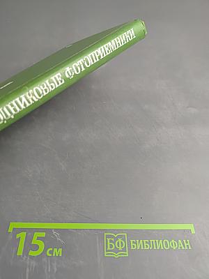 Полупроводниковые фотоприемники: ультрафиолетовый, видимый и ближний инфракрасный диапазоны спектра