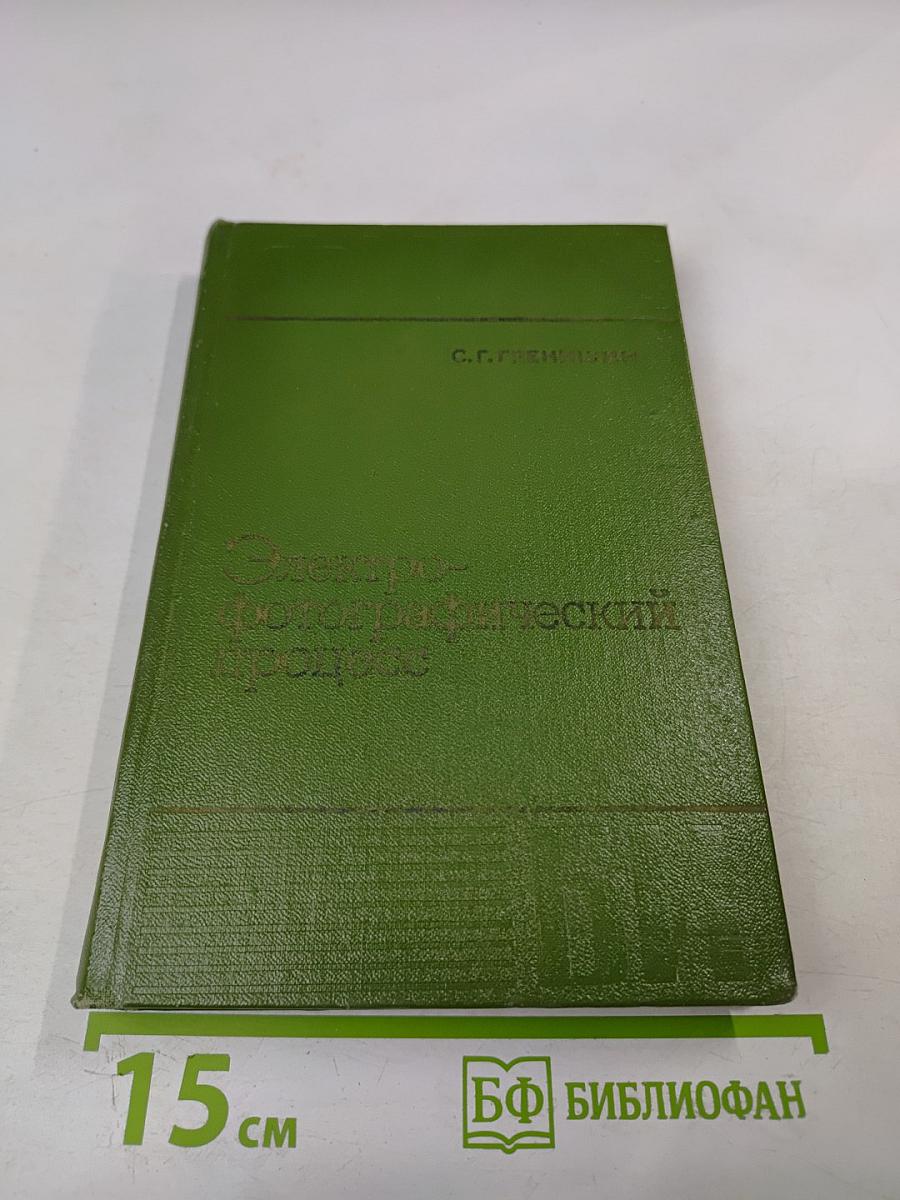 Электрофотографический процесс