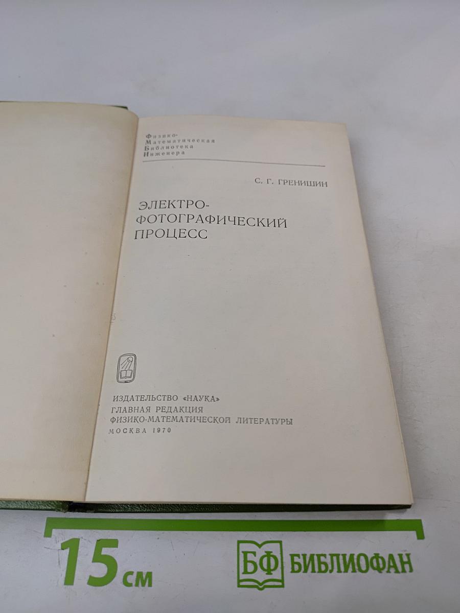 Электрофотографический процесс