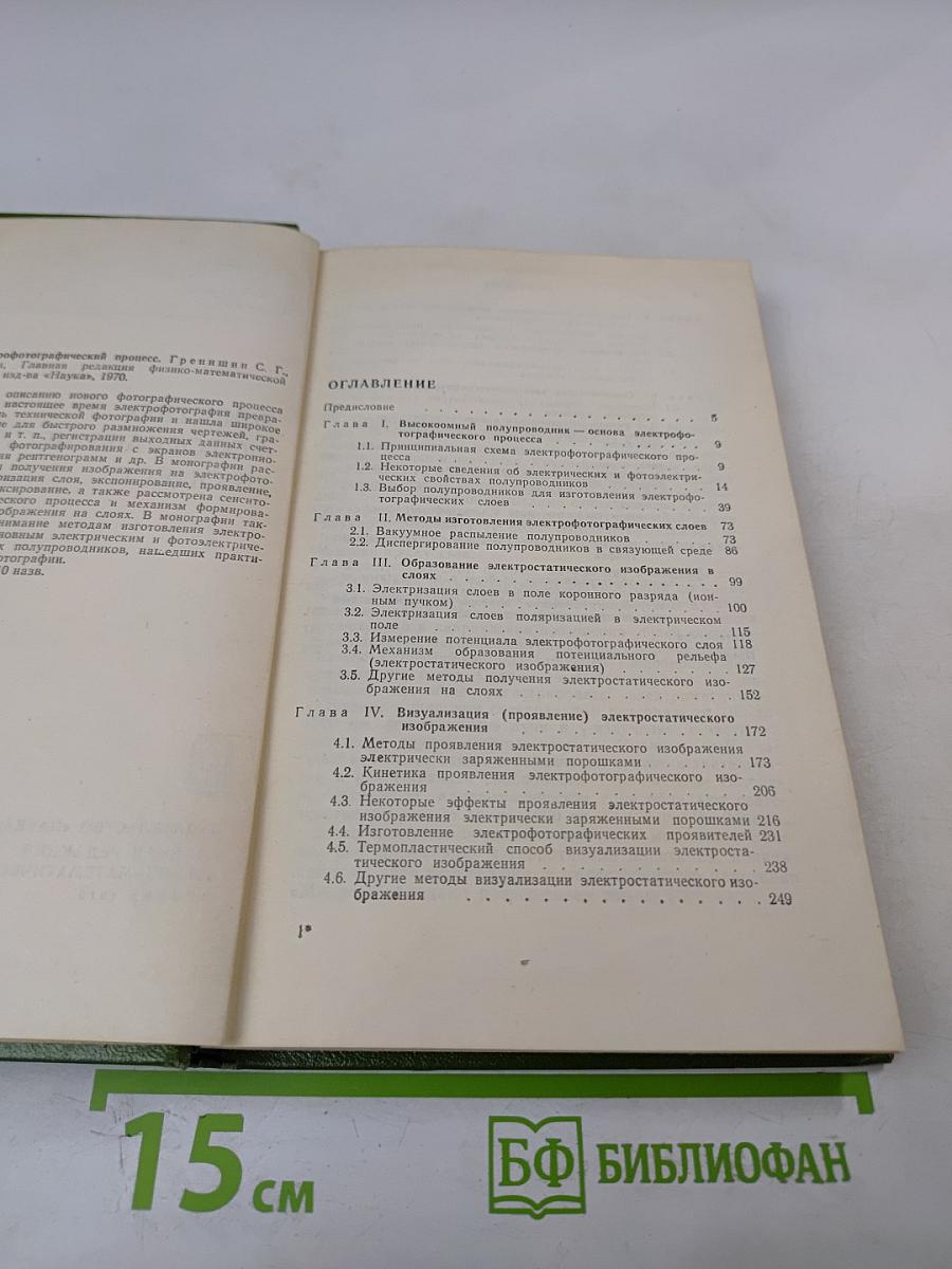 Электрофотографический процесс