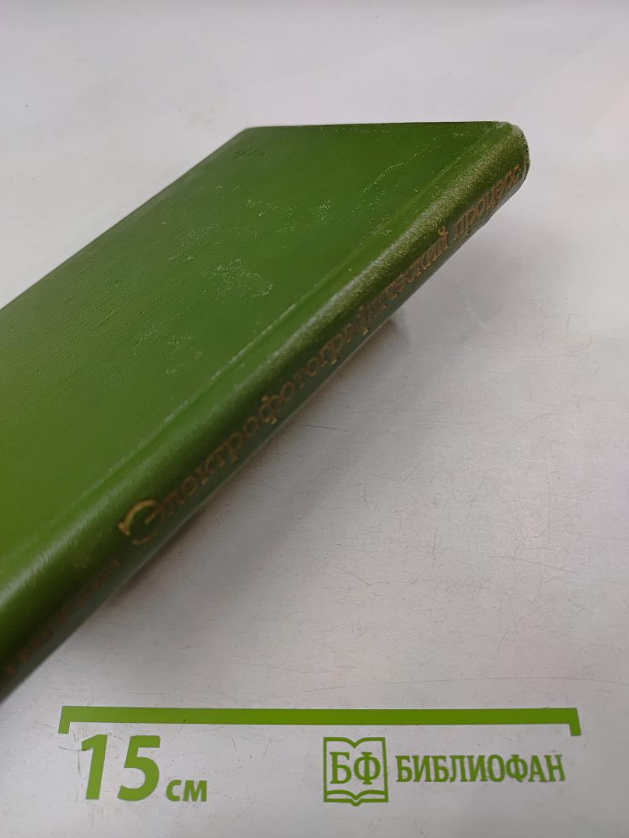 Электрофотографический процесс