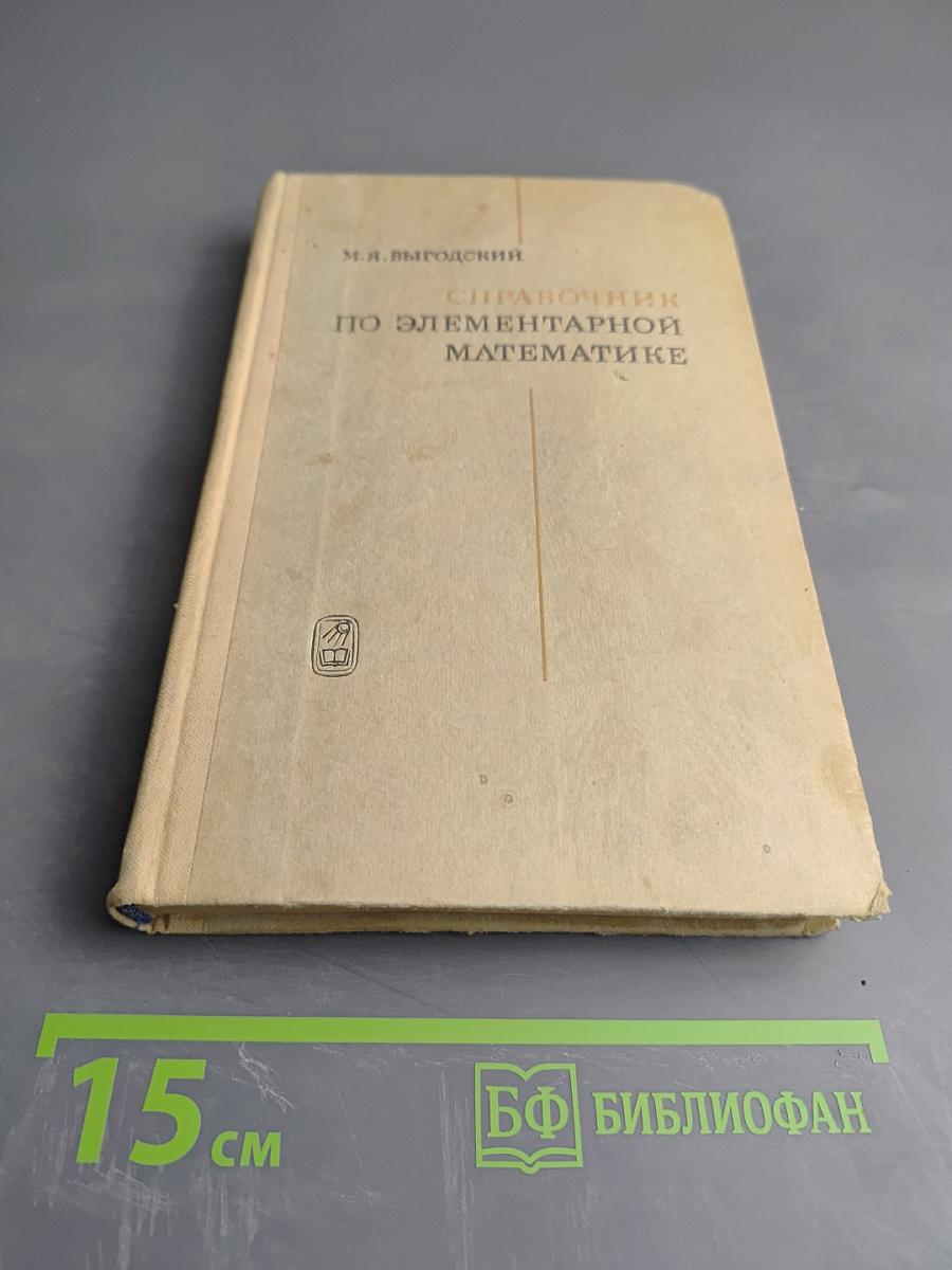 Справочник по элементарной математике