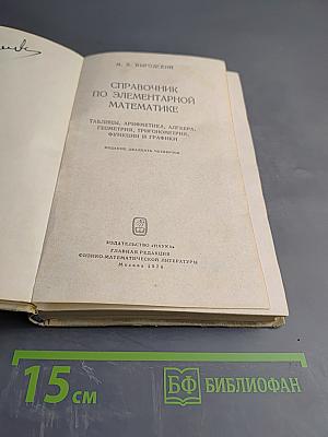 Справочник по элементарной математике