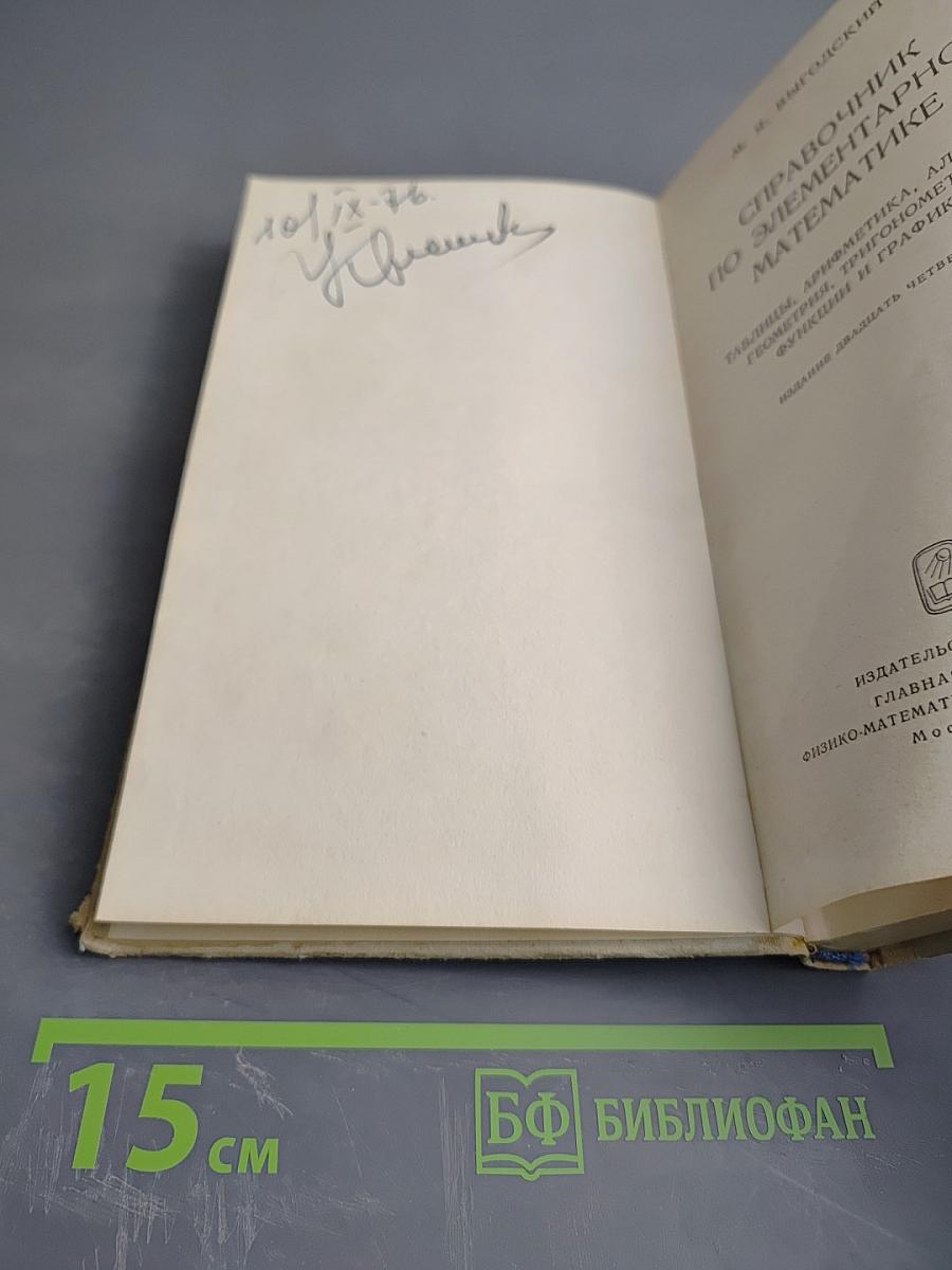 Справочник по элементарной математике