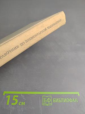 Справочник по элементарной математике