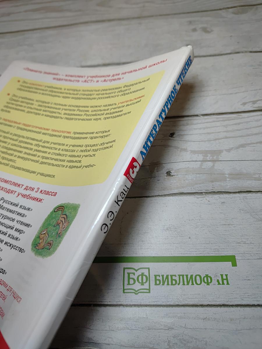 Литературное чтение 3 класс Часть 1