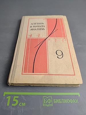 Алгебра и начала анализа, 9 класс