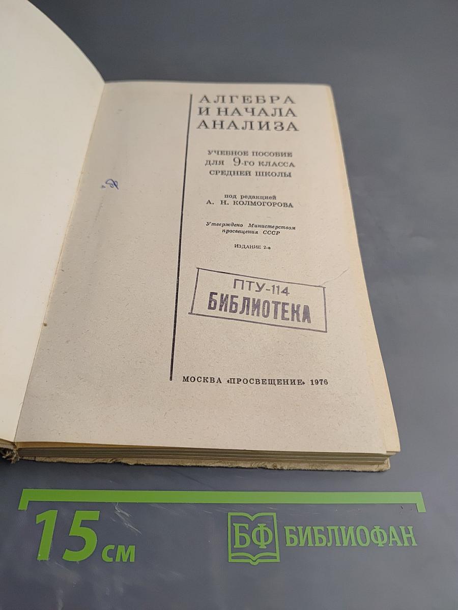 Алгебра и начала анализа, 9 класс