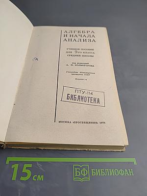Алгебра и начала анализа, 9 класс