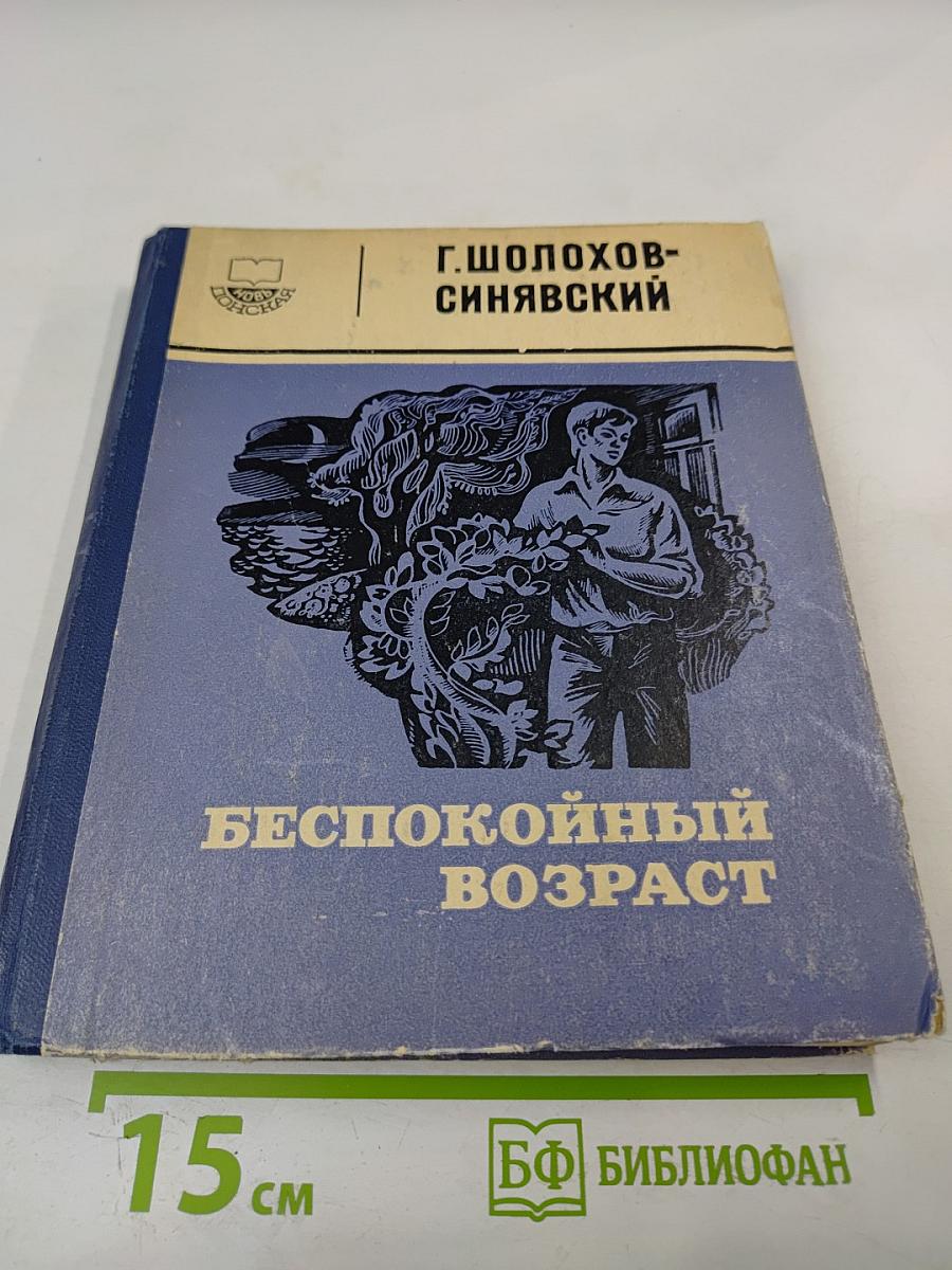 Беспокойный возраст