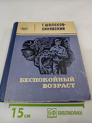 Беспокойный возраст