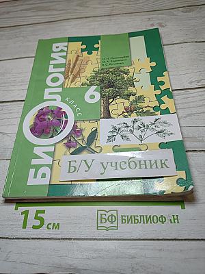 Биология 6 класс