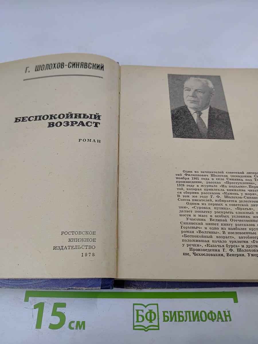 Беспокойный возраст