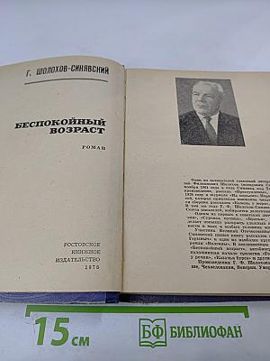 Беспокойный возраст