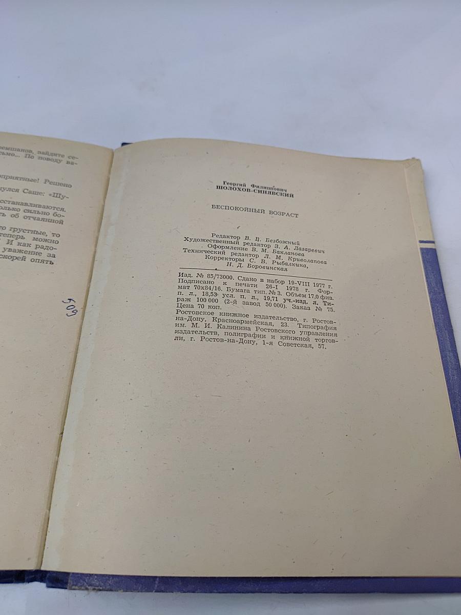 Беспокойный возраст