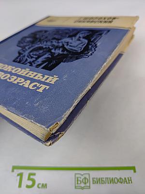 Беспокойный возраст