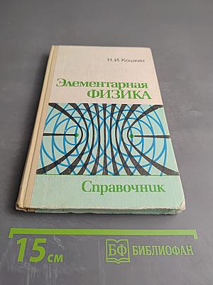 Элементарная физика Справочник