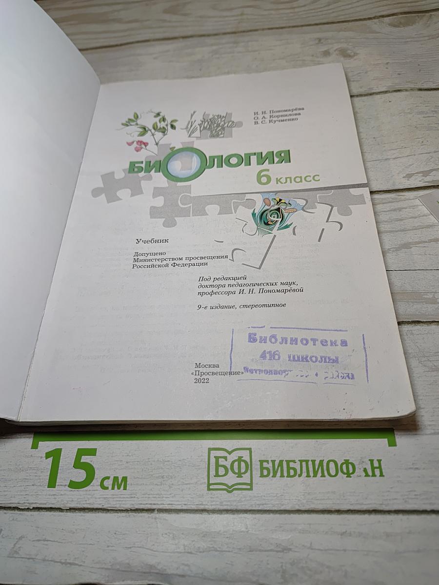 Биология 6 класс