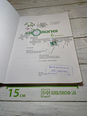 Биология 6 класс