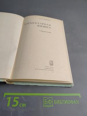 Элементарная физика Справочник