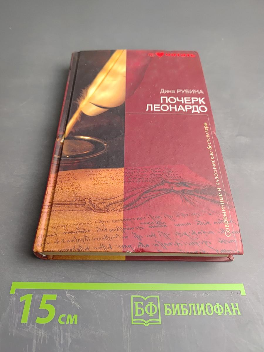 Почерк Леонардо