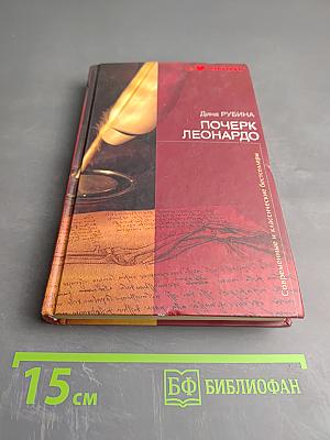 Почерк Леонардо