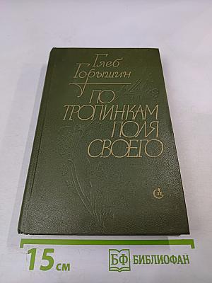 По тропинкам поля своего