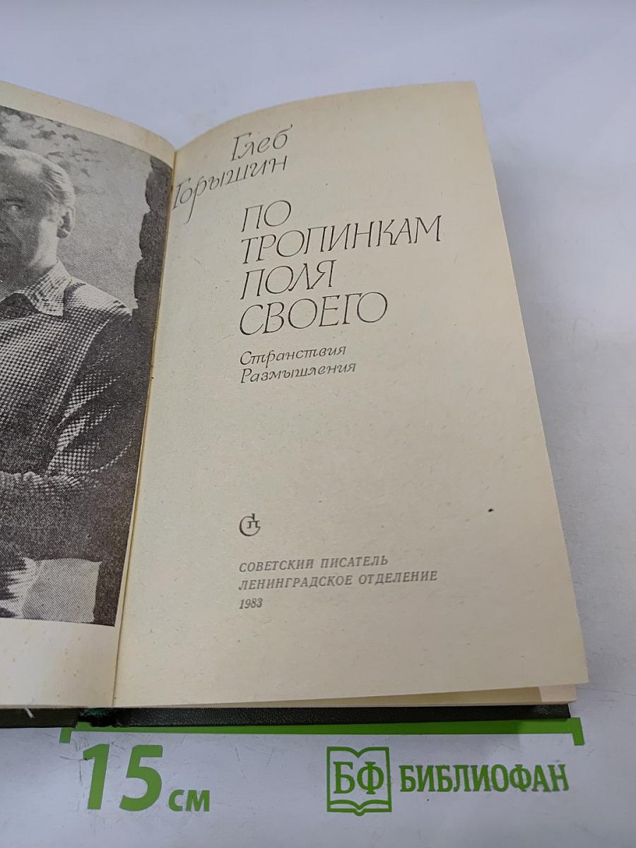 По тропинкам поля своего