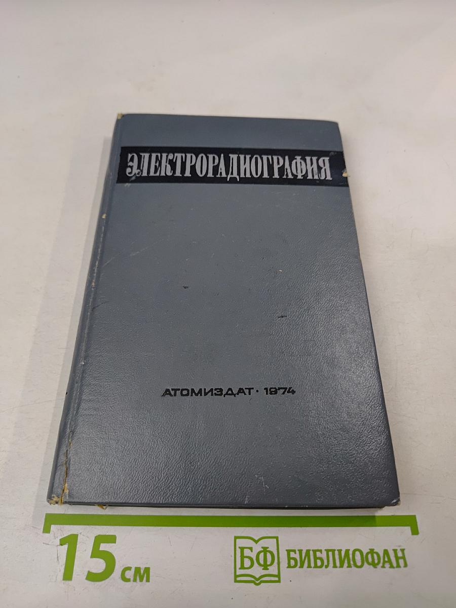 Электрорадиография