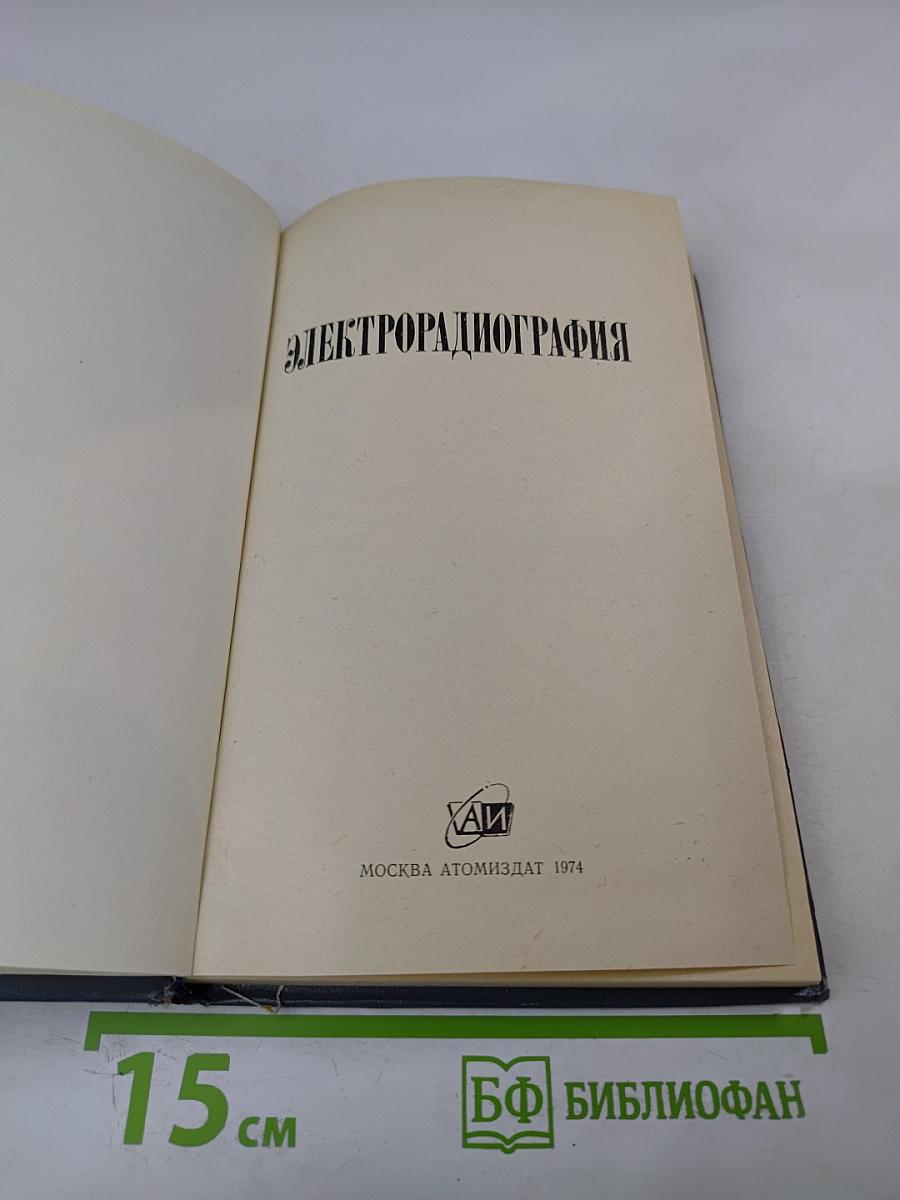 Электрорадиография