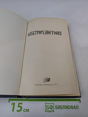 Электрорадиография