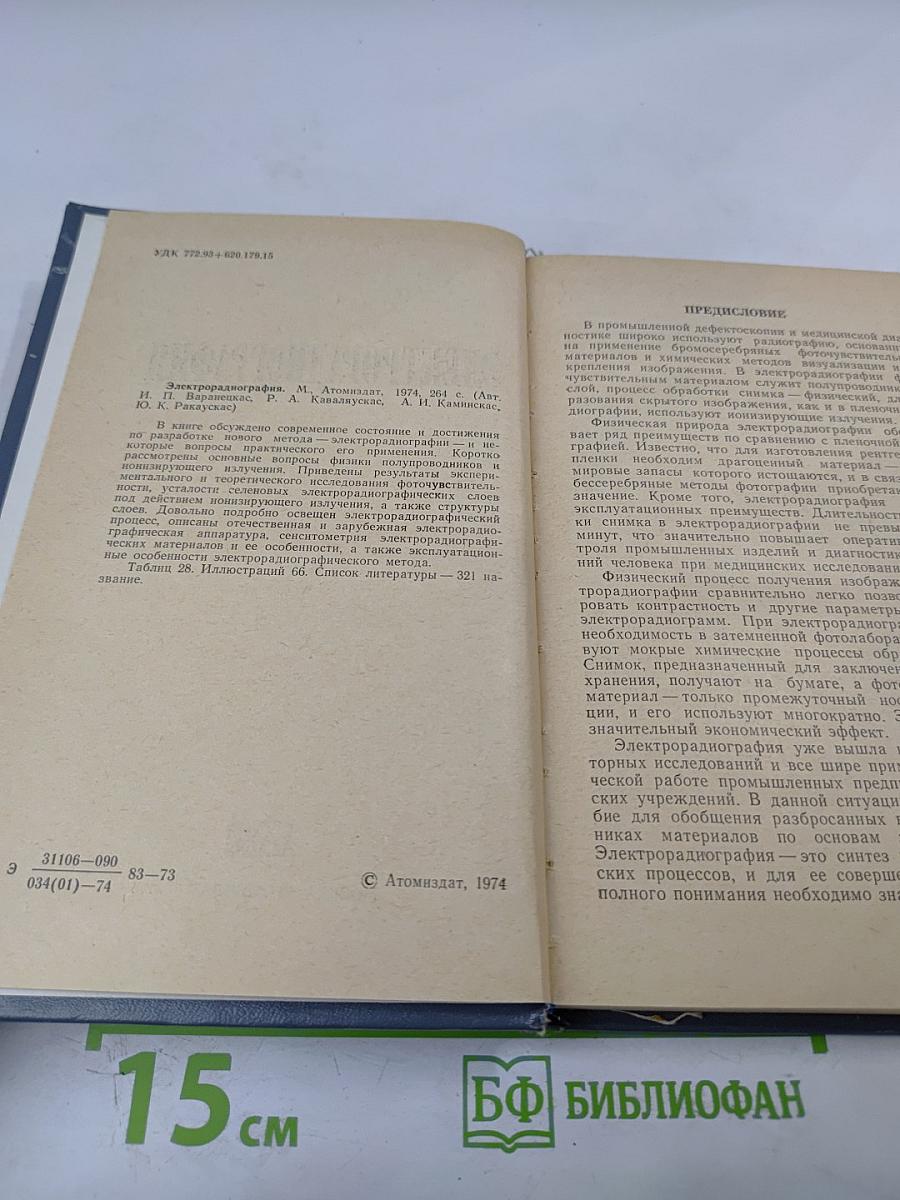 Электрорадиография