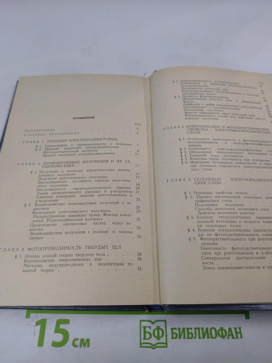 Электрорадиография