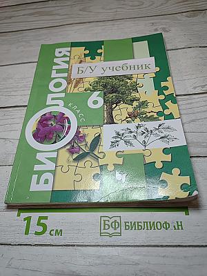 Биология 6 класс