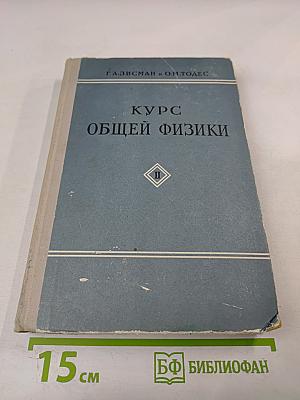 Курс общей физики. Том II. Электричество и магнетизм